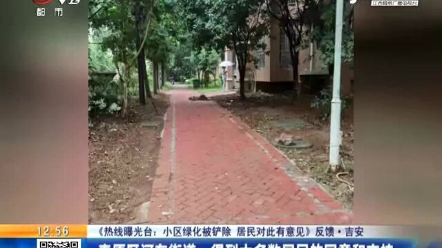 【《热线曝光台:小区绿化被铲除 居民对此有意见》反馈】吉安ⷮŠ青原区河东街道:得到大多数居民的同意和支持