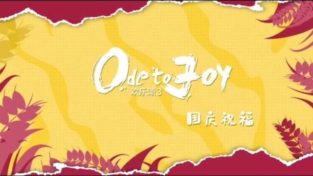 欢乐颂3主演江疏影杨采钰张佳宁张慧雯李浩菲送上国庆节祝福