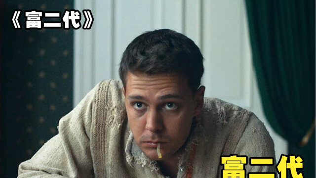 富二代目中无人老爹把他送到古代当奴隶俄罗斯喜剧富二代