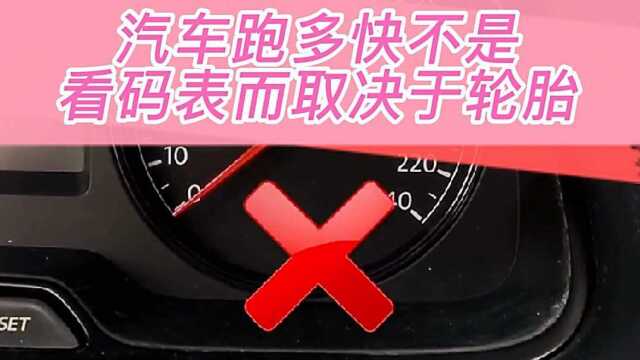 你的车能开多快?其实由轮胎上这个字母决定,H代表不能超过210!