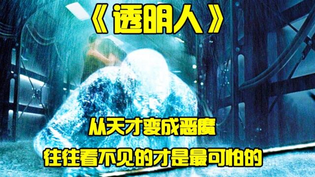 《透明人》男子攻破隐形技术,从此为所欲为