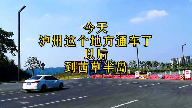 今天,泸州这个地方通车了,你知道吗?热烈祝贺泸州长江二桥西连接线通车