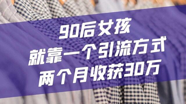 90后女孩就靠一个引流方式,两个月收获30万#兼职 #创业 #赚钱