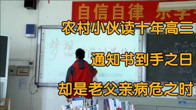 农村小伙瞒着父母读十年高三,通知书到手之日,却是父亲病危之时