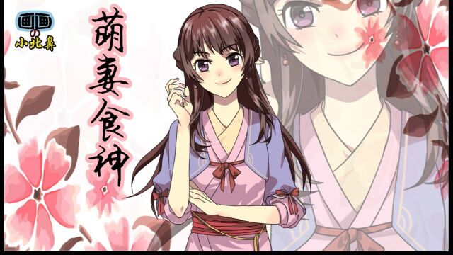 原创手绘古风《萌妻食神》国漫崛起的又一力作,萌娘女主