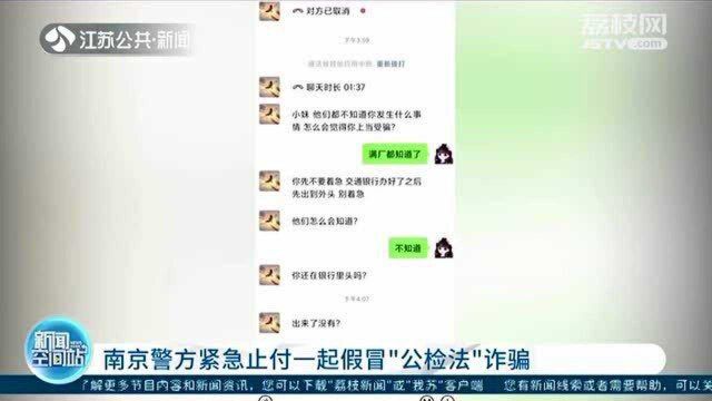 南京警方紧急止付一起假冒“公检法”诈骗