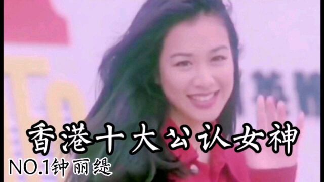 盘点:香港女星十大公认女神