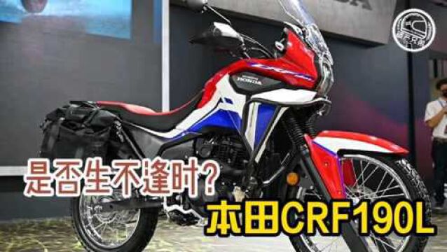 中大排四起的今天,本田CRF190L是否生不逢时了?