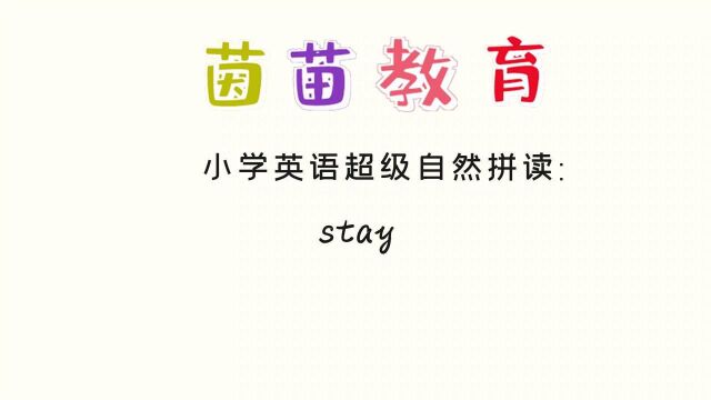 PEP六年级上册英语unit5单词朗读:stay