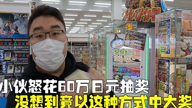 小伙怒花60万日元,扭蛋机抽奖,没想到竟以这种方式中大奖