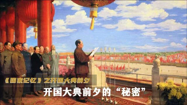 开国大典前夕,不为人知的“秘密”艰辛!致敬祖国!《国家记忆》