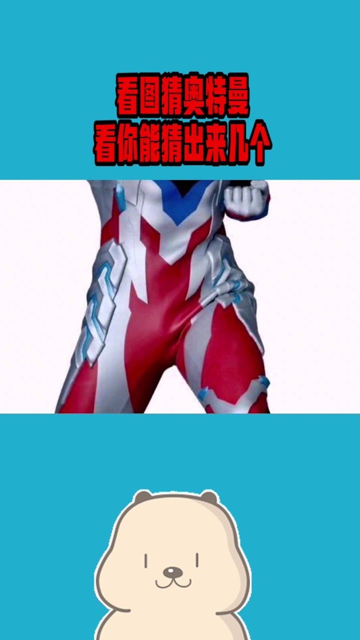看图猜奥特曼,看看你能猜出几个呢?