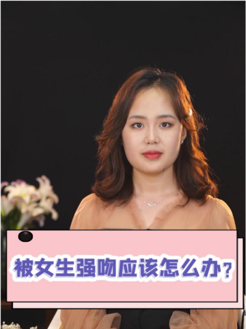 被女生强吻应该怎么办?