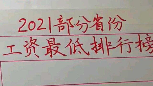 2021部分省份,工资最低排行榜!