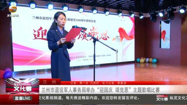 兰州市退役军人事务局举办“迎国庆 颂党恩”主题歌唱比赛