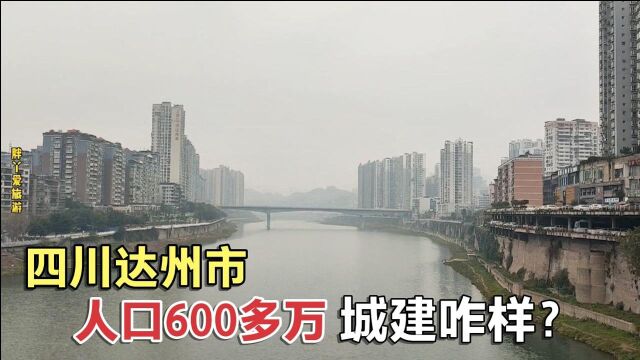 看四川600多万人的达州市,建在河谷中房价6000千多,城建咋样?