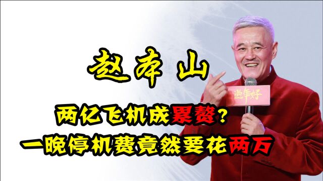 赵本山公司因违法被注销,13亿资产打水漂?他到底经历了什么