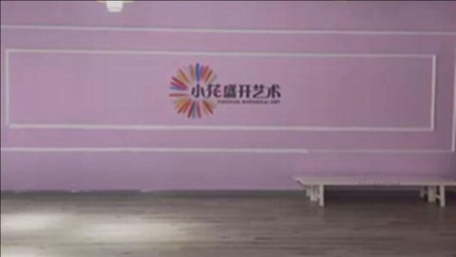 7千元钱给孩子报拉丁舞班,谁料刚交钱就问题重重