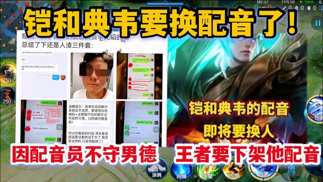 铠和典韦要换配音了!因配音员不守男德,7家游戏公司下架他配音