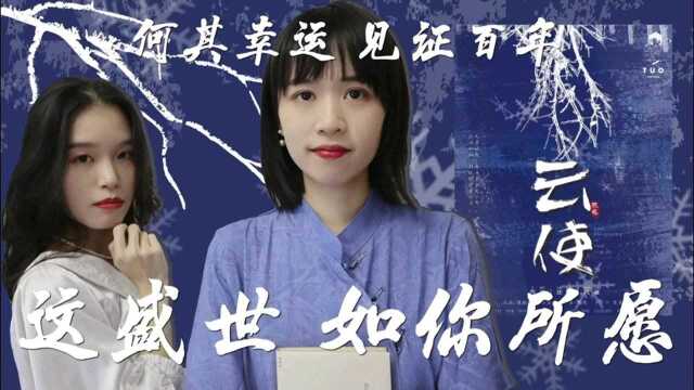 历史沉浸本《云使》:这盛世 如你所愿~