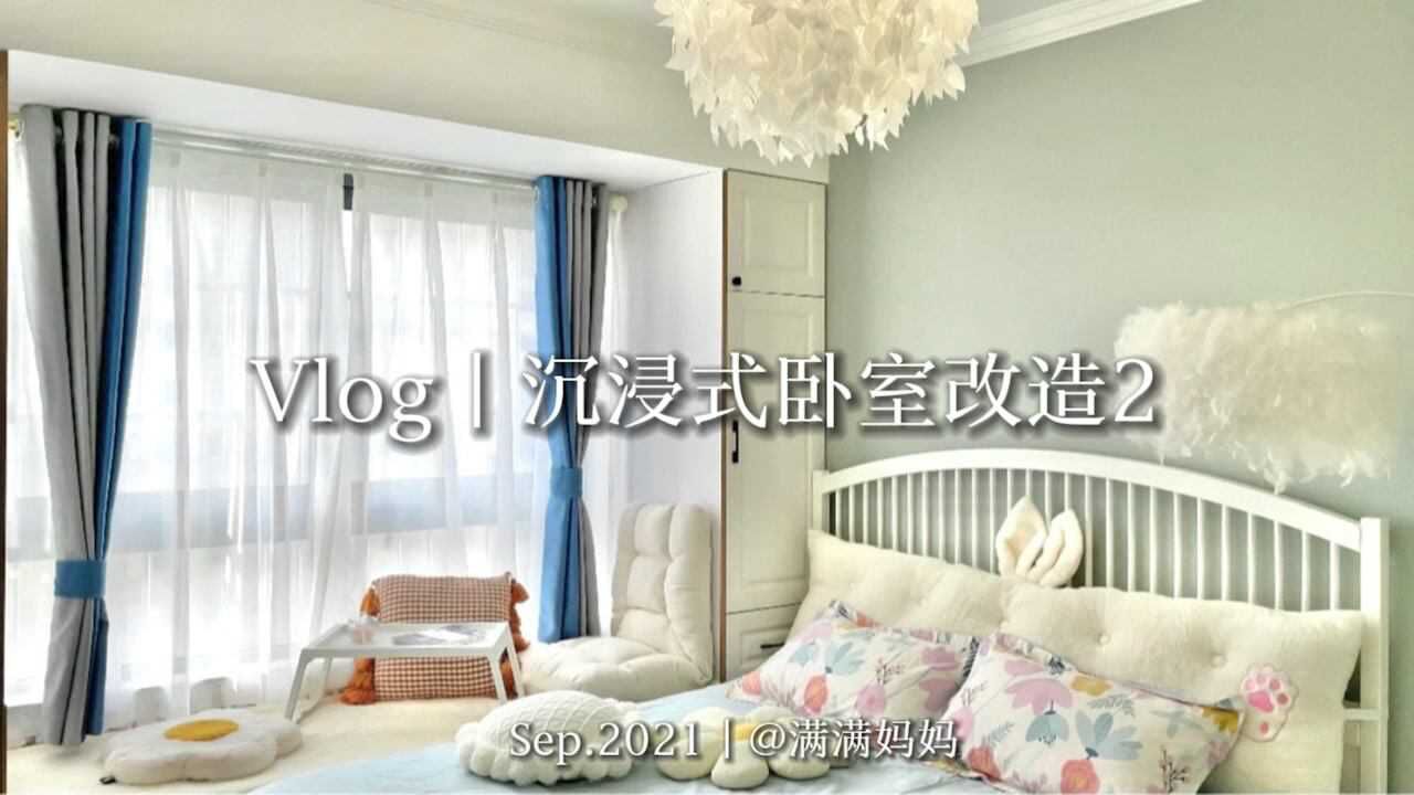 Vlog｜沉浸式卧室改造2｜布置主卧房间_高清