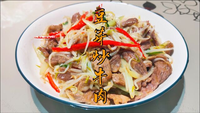 家常豆芽炒牛肉,牛肉滑嫩豆芽清爽,简单下饭又下酒