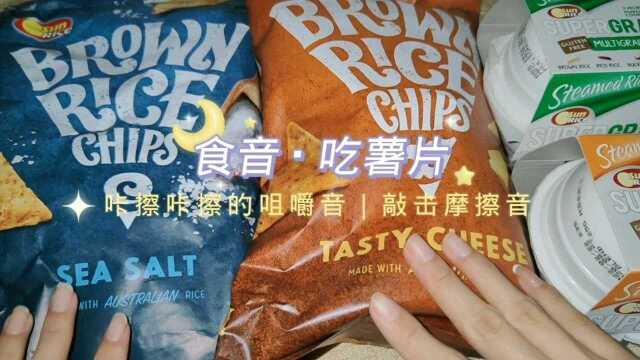 【食音】吃薯片|咀嚼音|敲击摩擦音