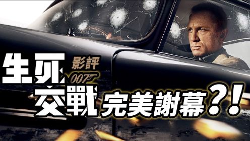 《007：无暇赴死》影评，丹尼尔版007完美谢幕之作？！