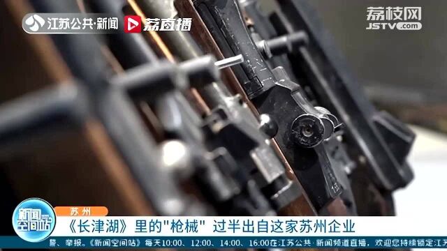 《长津湖》里的“枪械” 过半出自这家苏州企业