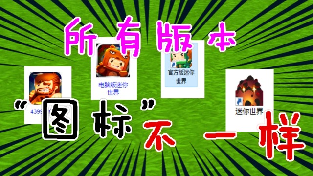 迷你世界迷你所有的版本图标都不一样你用的是哪个版本呢