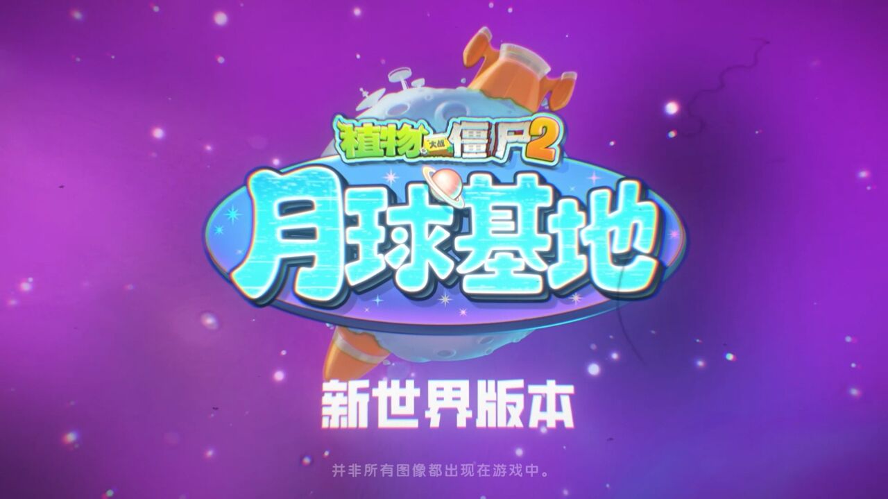 宣传视频-植物大战僵尸22026官方新版