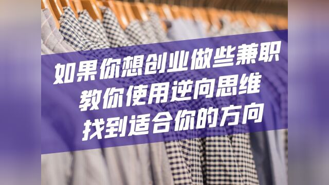 如果你想创业做些兼职,教你使用逆向思维,找到适合你的方向#逆向思维