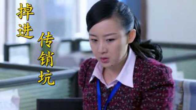 女子推销产品,同事提醒是传销,瞬间傻眼