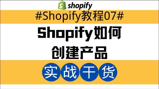 Shopify独立站教程07:Shopify如何创建产品