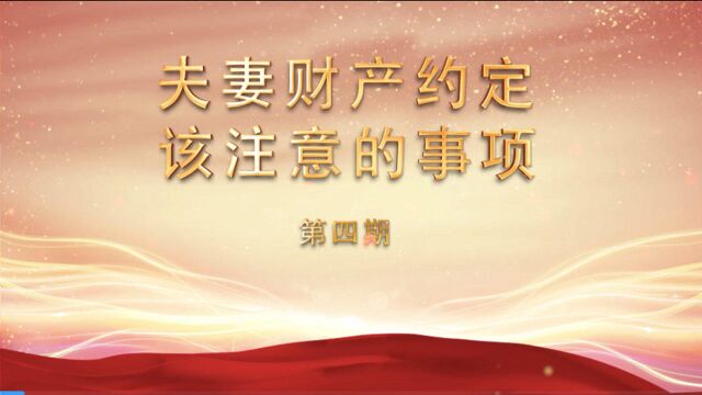 夫妻财产约定应该避免哪些“雷”民法典婚姻家庭编公益普法