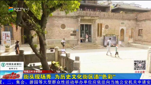 街头现场秀 为历史文化街区添“色彩”