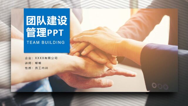 完整团队建设员工管理培训PPT,专业培训课件,介绍演示拿来就用