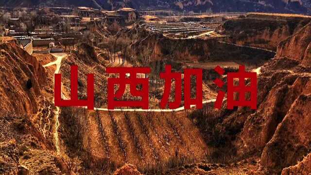 水灾无情人间大爱,山西加油