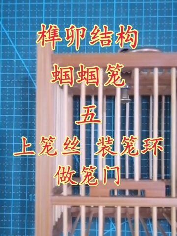 做榫卯结构蝈蝈笼 第五步 上笼丝 装笼门 上笼环