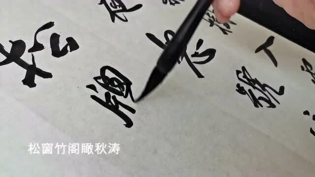 书法作品欣赏吴激诗:秋兴