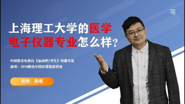 上海理工大学的医学电子仪器专业怎么样?看这两方面就明白了!