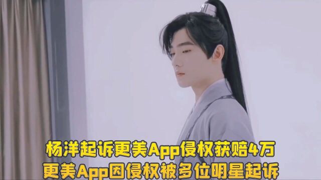 杨洋起诉更美App侵权获赔4万,更美App因侵权被多位明星起诉