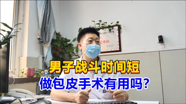 男子战斗时间短,做包皮手术有用吗?男科医生:“前戏”很重要!