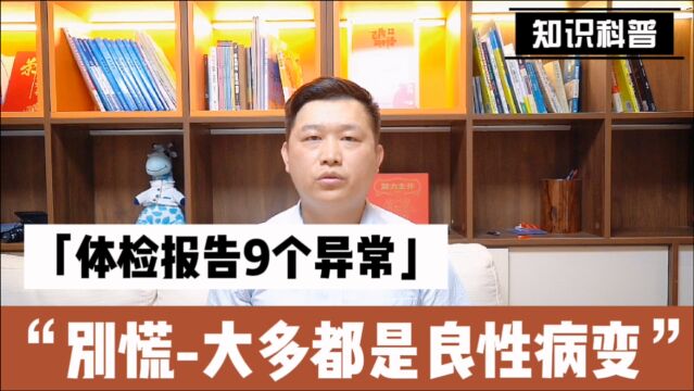 看到体检报告的这9个异常表现?别慌!大多都是良性病变