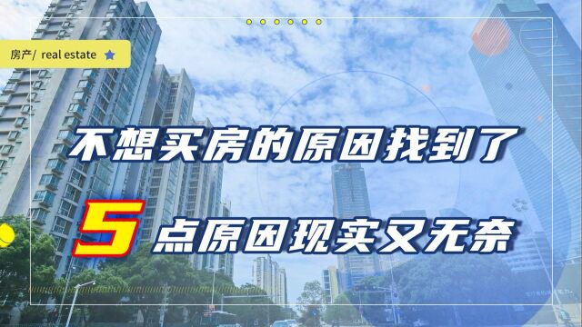 为什么现在很多人资金充裕,也都不愿意买房,5点原因非常现实