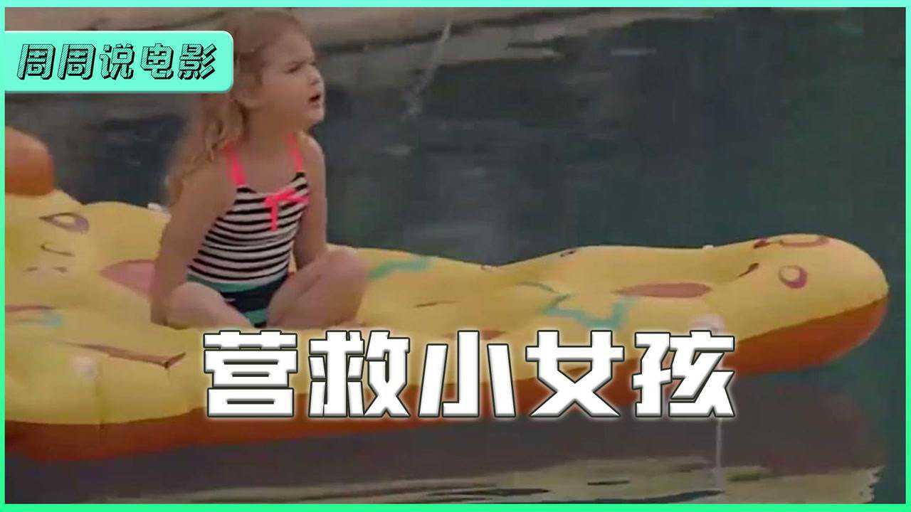 5000伏高压困住3岁女孩,碰水就会被瞬间电死,女人一招救下她_腾讯视频