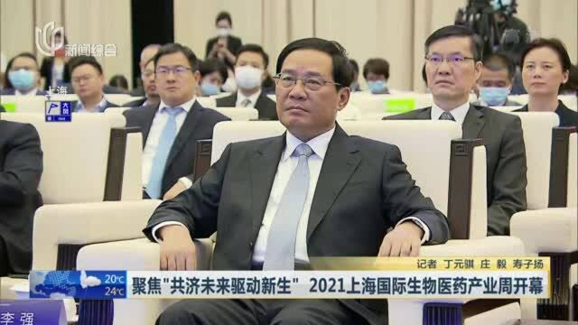 聚焦“共济未来驱动新生” 2021上海国际生物医药产业周开幕