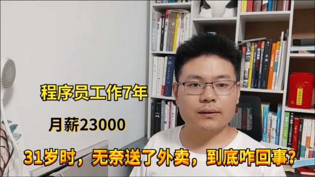 程序员工作7年,31岁却选择送外卖,真不希望你走他的老路!