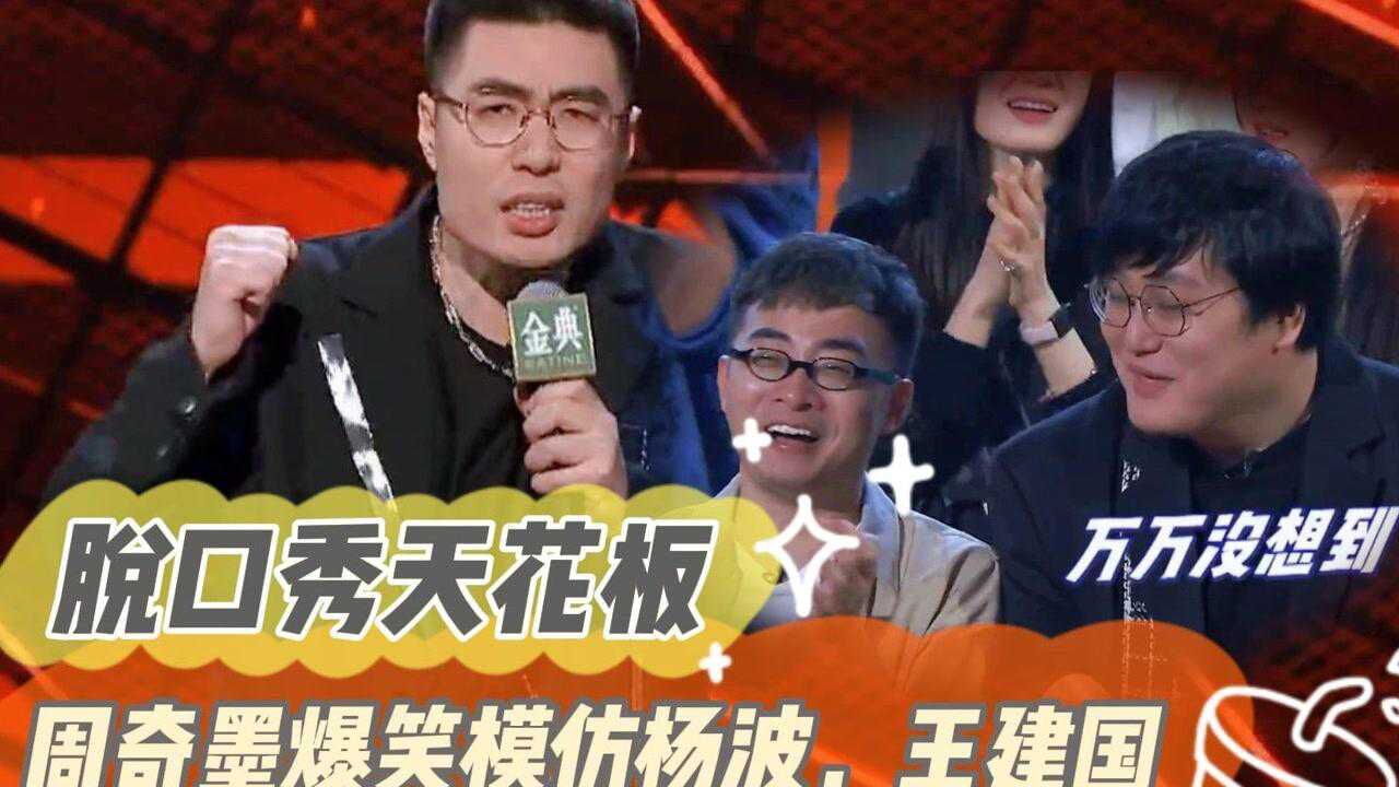 不愧是脱口秀天花板,周奇墨爆笑模仿杨波,王建国,建国自己都服气了_高清1080P在线观看平台_腾讯视频
