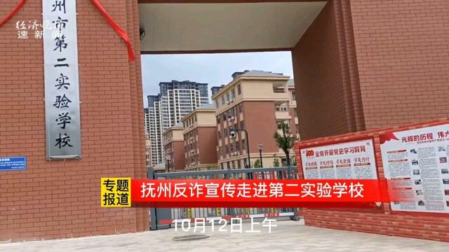 抚州反诈宣传走进市第二实验学校